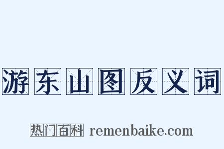 游东山图反义词是什么意思的图片